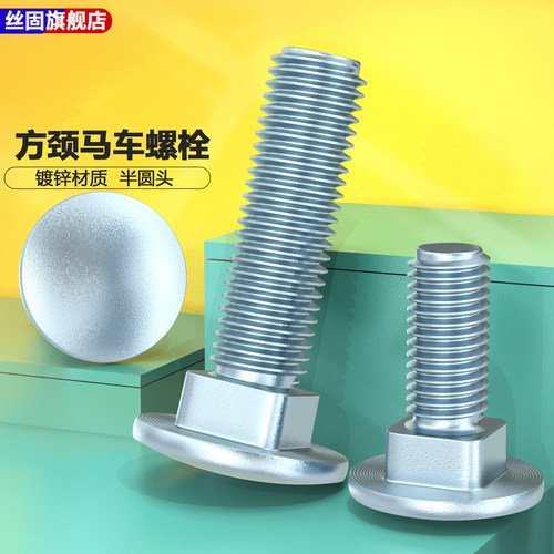 马车螺丝镀锌半圆头方颈螺栓