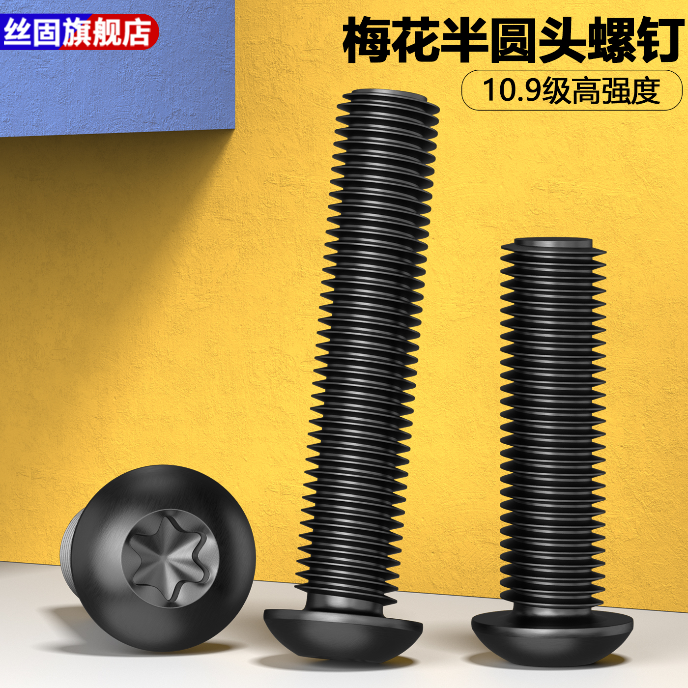 10.9级梅花防盗螺丝高强度