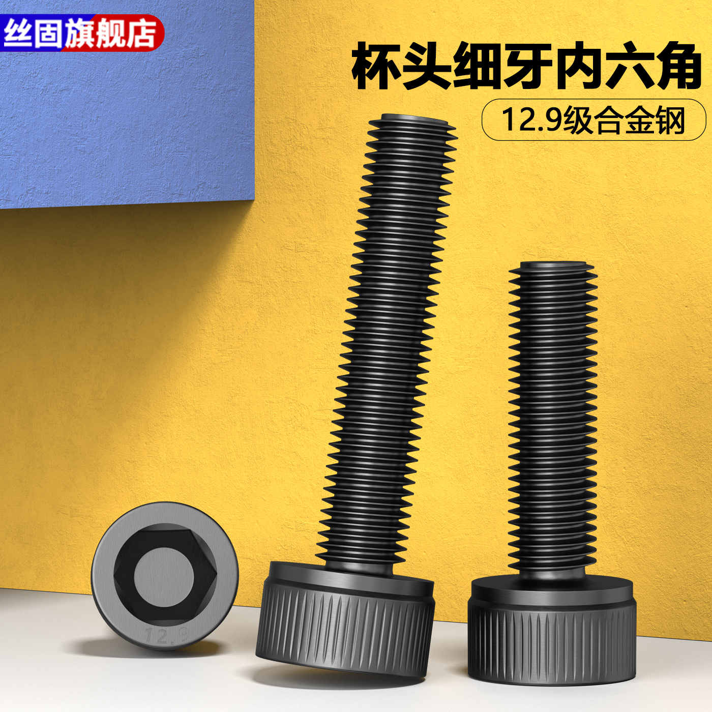 12.9级细牙内六角螺丝