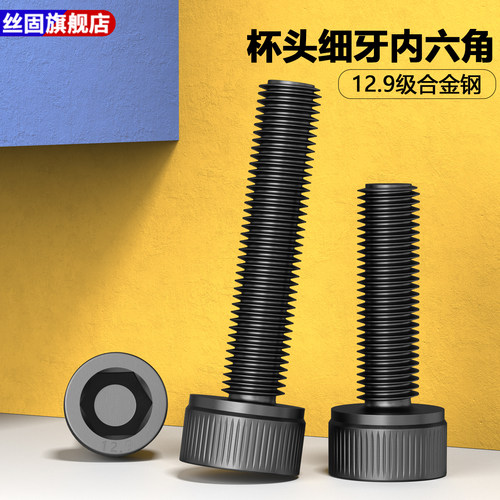12.9级细牙内六角螺丝