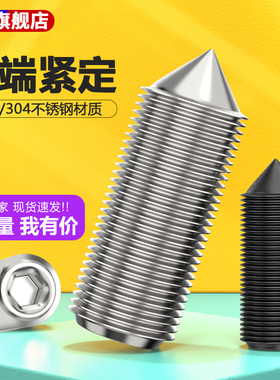 304不锈钢锥端紧定机米螺钉DIN914无头内六角/顶丝GB78/M3-M4