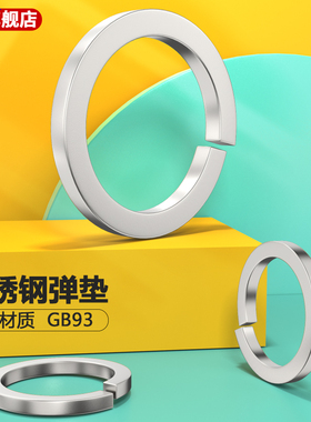 弹垫304不锈钢开口弹簧垫圈弹性垫片M2M3M4M5M6M8M10M12M14M16M30