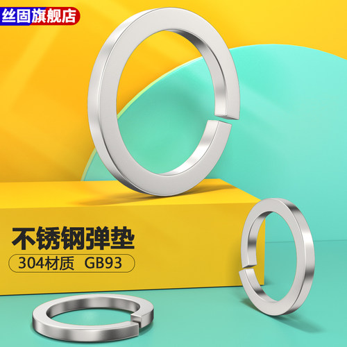 弹垫304不锈钢开口弹簧弹性垫片