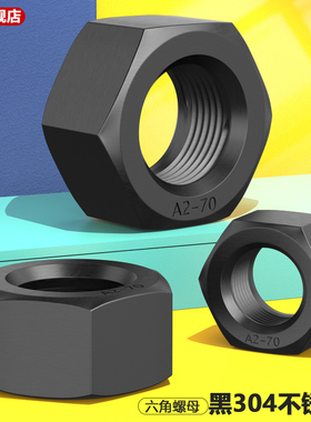 黑色304不锈钢六角螺母螺帽螺丝帽M3M4M5M6M7M8