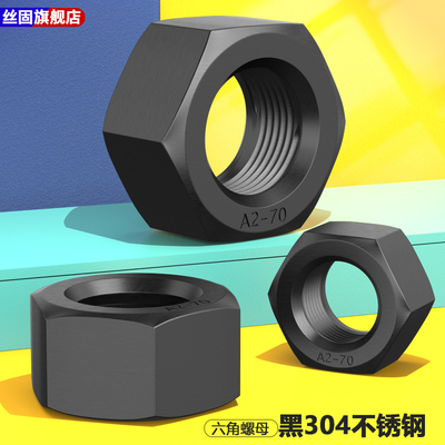 黑色304不锈钢六角螺母