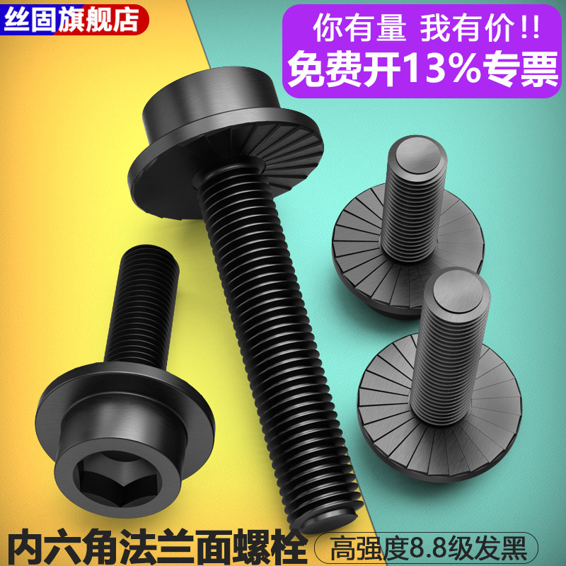 8.8级发黑内六角法兰面螺栓
