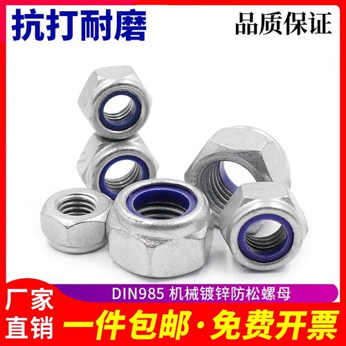 DIN985 8级尼龙锁紧螺母  机械镀锌防松螺母