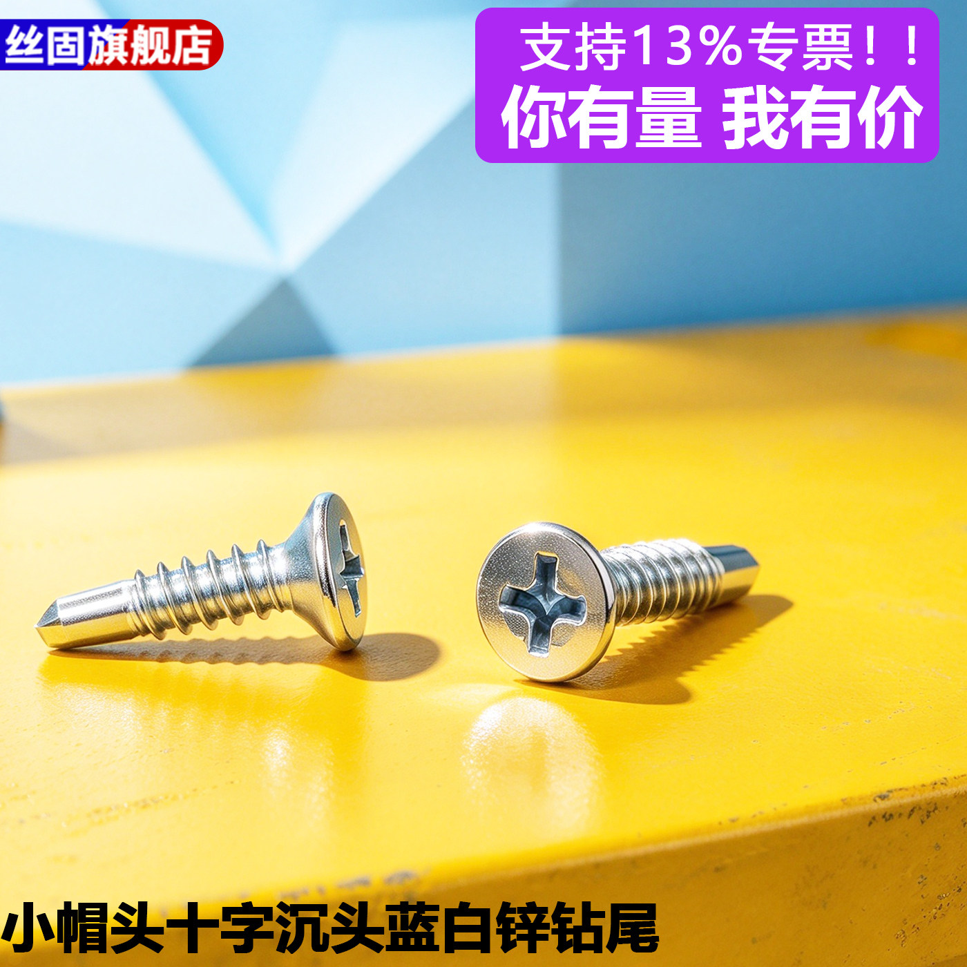小帽头十字沉蓝白锌钻尾丝