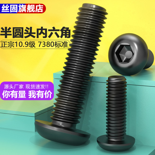 10.9级发黑半圆头内六角