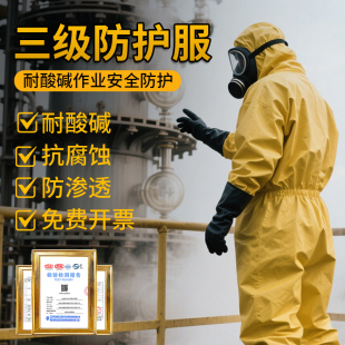 防化服防护服耐酸碱防腐蚀工作服连体全身化学实验室防酸三级轻型