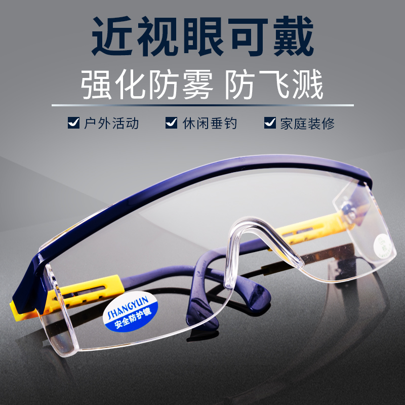 多功能劳保工作护目潮防飞沫眼镜