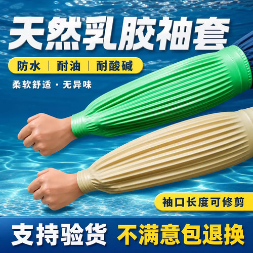 乳胶防水防油家务袖套