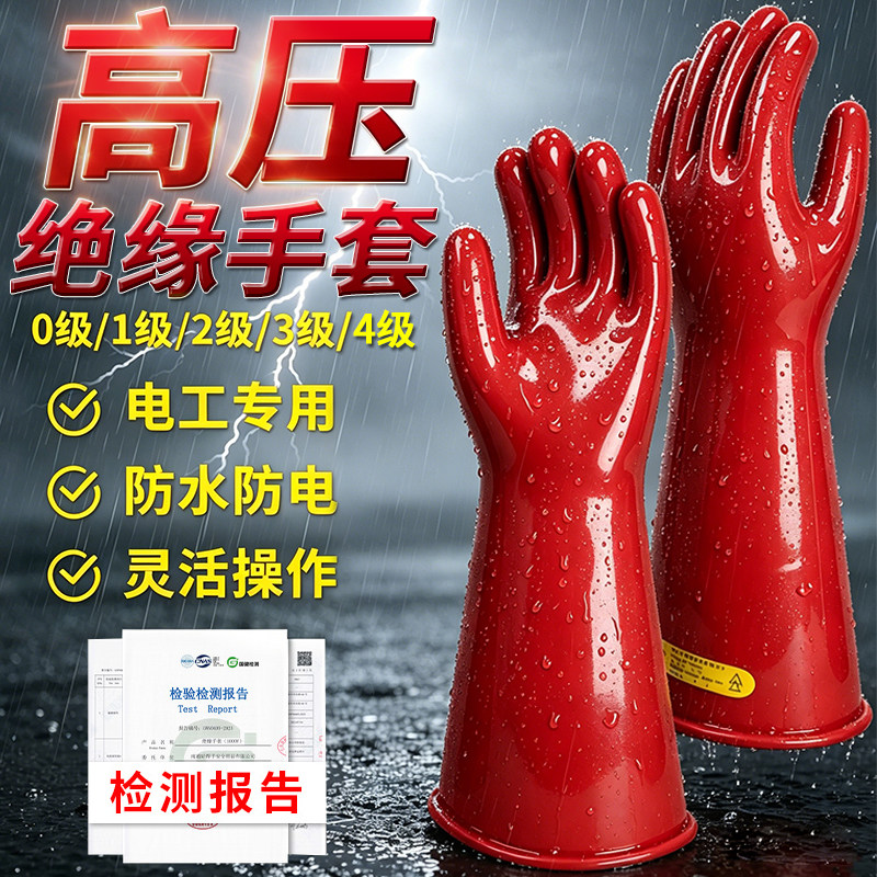 橡胶绝缘手套高压12KV35KV带电作业电工专用安全防电乳胶硅胶防护