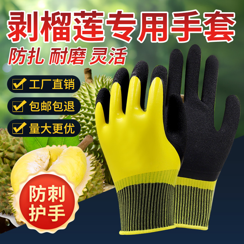 剥榴莲专用手套防水防滑防刺防扎削菠萝摘板栗种花园艺劳保防护