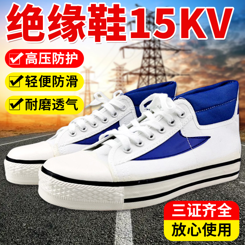 15kv电工绝缘鞋耐磨防滑透气