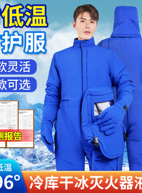 耐低温防护服防寒防冻一体防冻服
