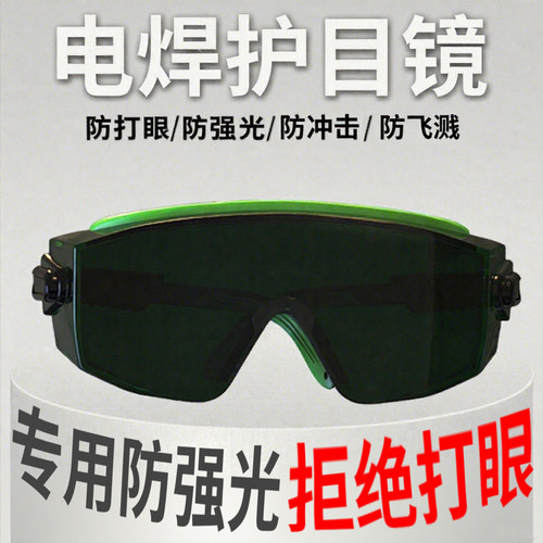 电焊专用护目镜防打眼防强光