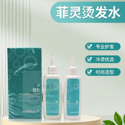 正品菲灵feeling专业时尚烫发水