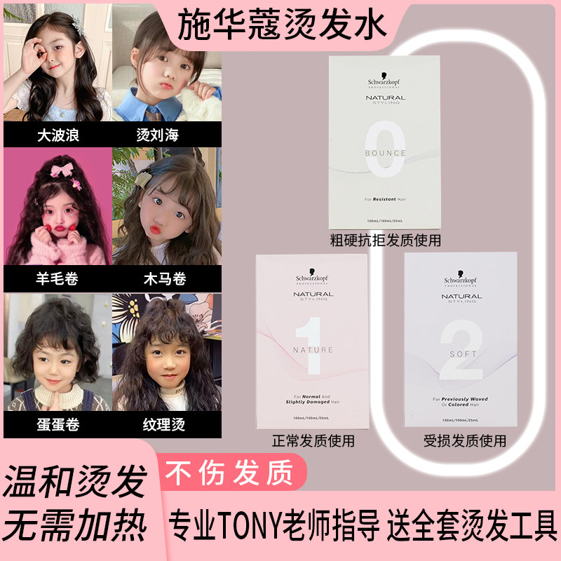 海外进口版施华蔻烫发水冷烫不伤发宝宝孕妇卷发羊毛卷老人发药剂