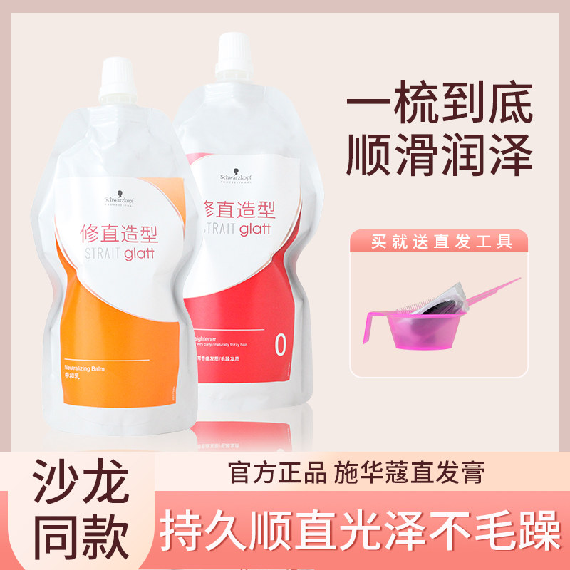 施华蔻发廊进口修直造型直发剂乳1号400ml+400ML烫发膏拉顺直洗直