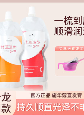 施华蔻发廊进口修直造型直发剂乳1号400ml+400ML烫发膏拉顺直洗直