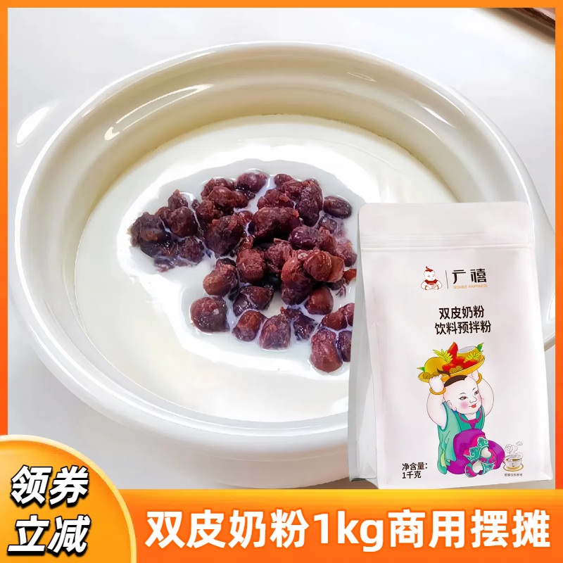 做双皮奶的材料广禧双皮奶粉港式摆摊专用豆花布丁粉免煮全套商用