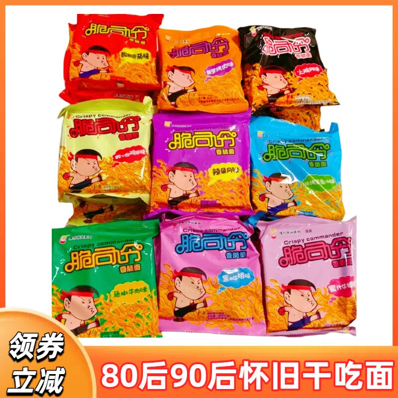 脆司令干脆面袋装混搭整箱豫竹方便面掌心脆80后90后怀旧干吃面