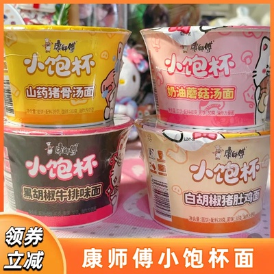 康师傅奶油蘑菇泡面迷你小饱杯方便面山药猪骨黑胡椒牛排味汤面