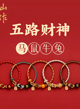 2026年马年本命年手链