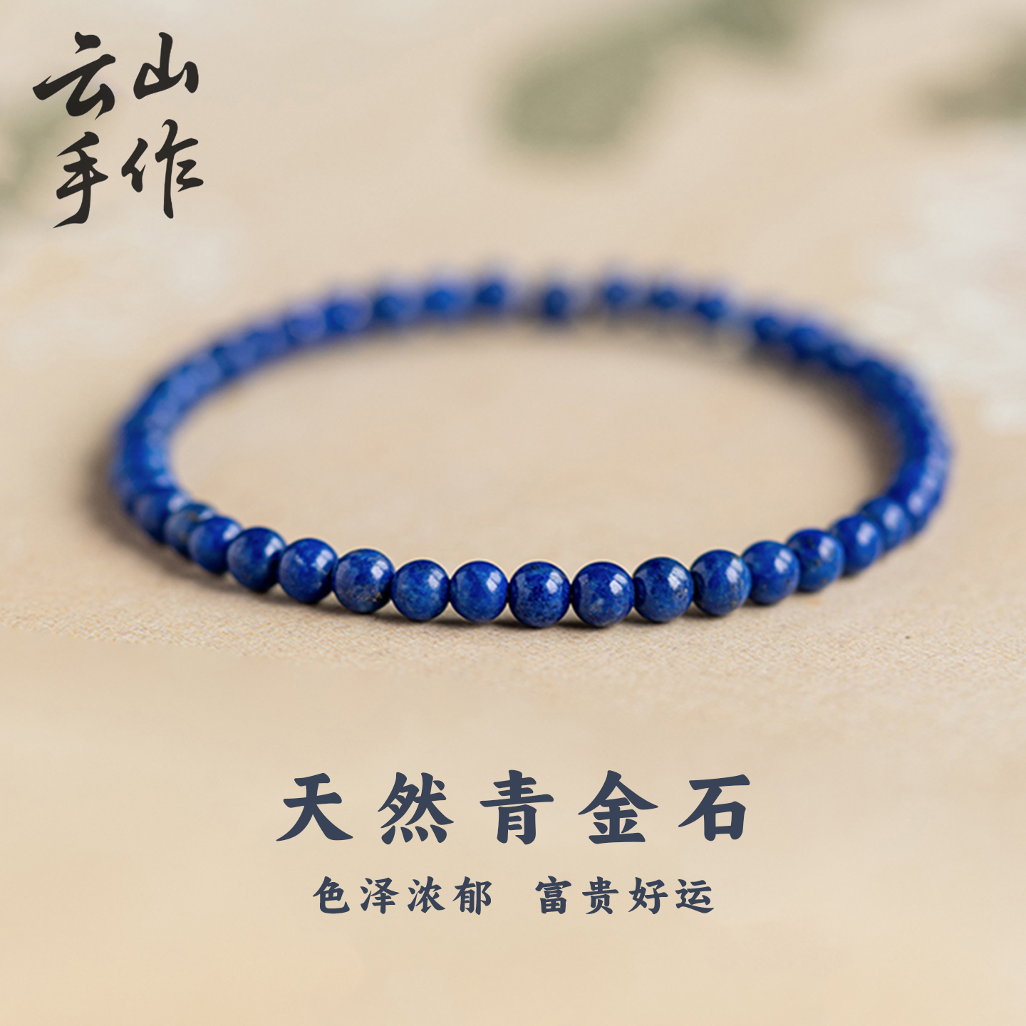 甄选天然正品青金石手链