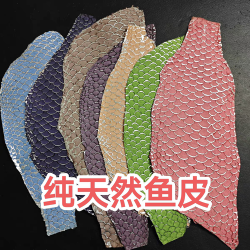 进口鲤鱼皮料真皮料DIY手机壳表带手包镶嵌皮料