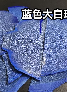 磨面蓝色白珠珍珠鱼皮料大颗粒DIY手机壳表带镶嵌皮料