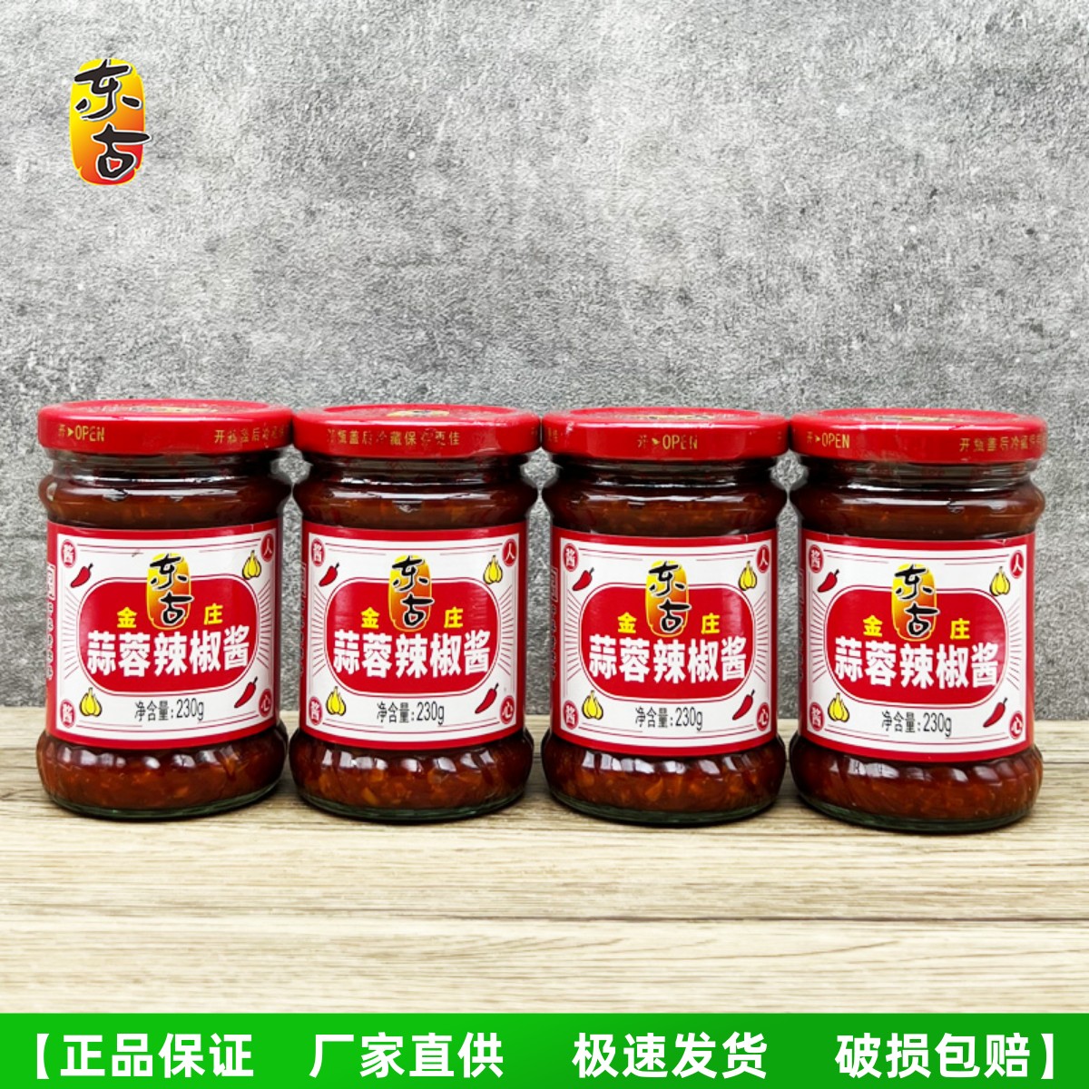 东古金庄蒜蓉辣椒酱230g微辣广东香辣拌面下饭炒菜调味品火锅蘸料