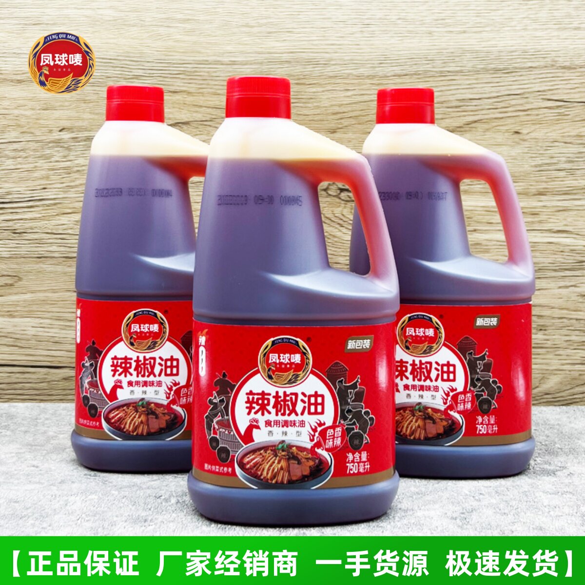 现货凤球唛辣椒油750ML香辣型凉拌牛肉冒菜火锅红油上色麻辣重庆
