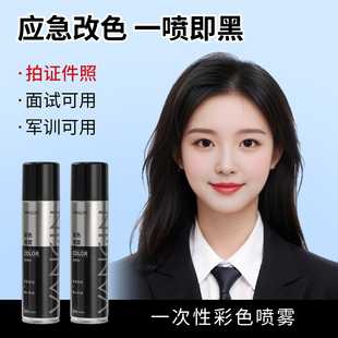 一次性染发喷雾学生拍摄证件照快干改黑耐水防汗遮白发可洗喷发剂