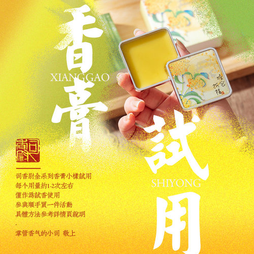 固体香膏小样试用司香尉