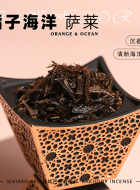【萨莱】bakhoor橘子海洋异域香薰料沉香底 清爽清凉夏天熏香高温