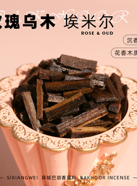 【埃米尔】bakhoor玫瑰乌木异域香薰料沉香底 室内加热熏香高温