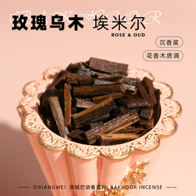 玫瑰乌木异域香薰料上炉加热碳薰