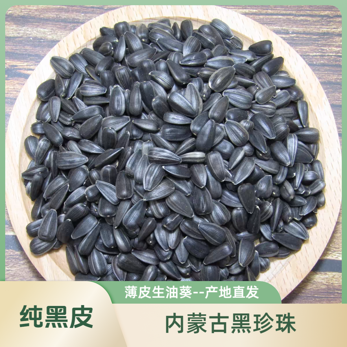 黑皮生油葵黑珍珠瓜子1斤/5斤人吃大颗粒炒货新饱满内蒙古葵花籽