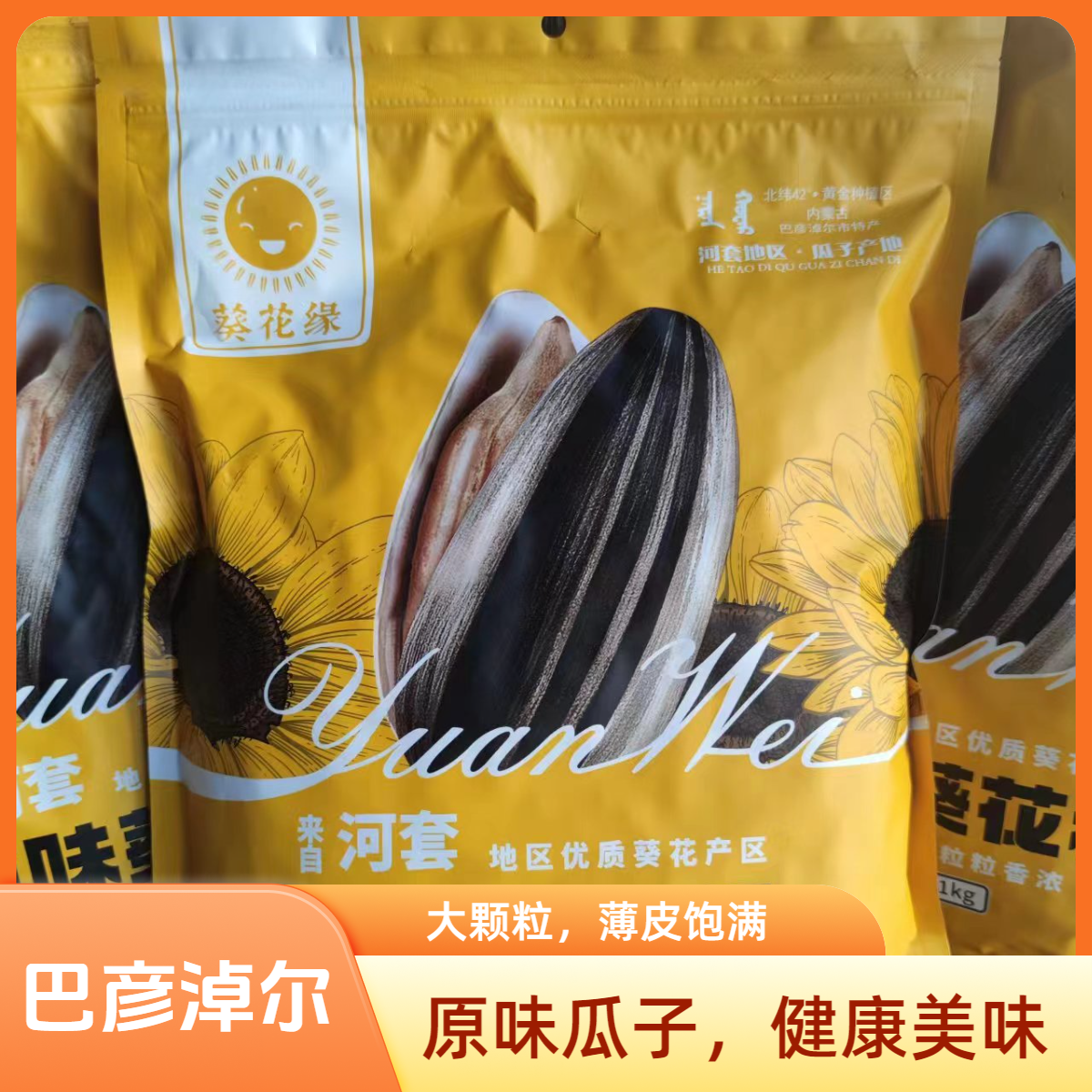 363葵花缘原味熟瓜子薄皮葵花籽