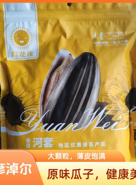 内蒙古363葵花缘原味熟瓜子葵花籽大颗粒500克袋装1000g特产