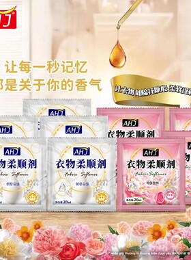 柔顺剂衣物护理剂袋装持久留香防静电护色家用宿舍装便携装20ml