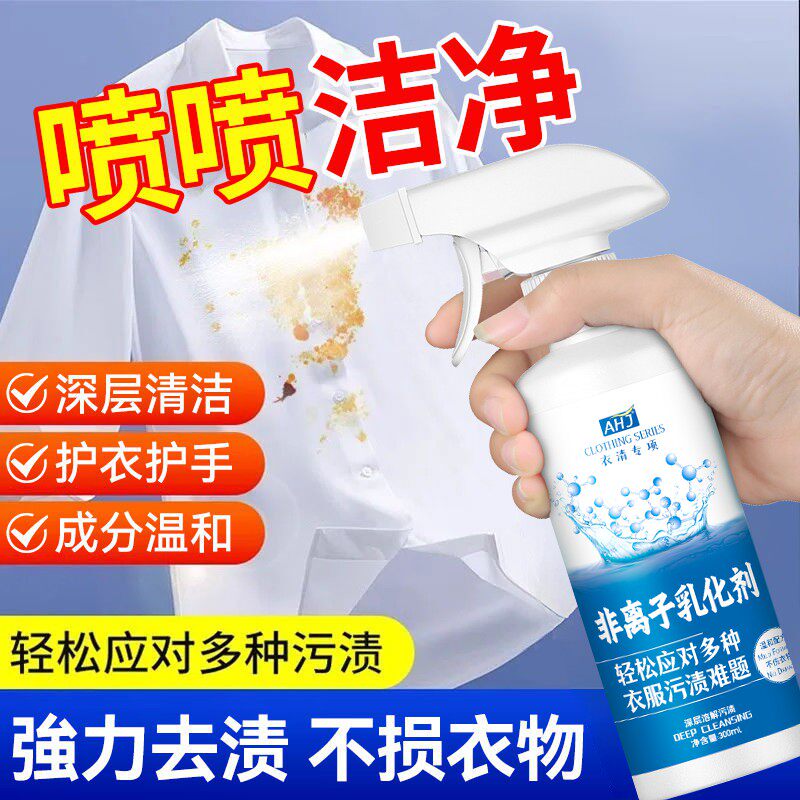 非离子衣物乳化剂去渍神器白色衣服强力去污渍油渍发黄渗透清洁剂