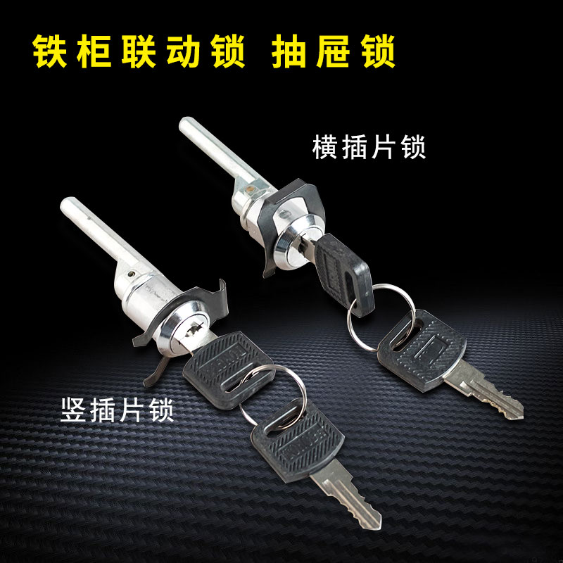 插片锁文件柜抽屉锁联动锁一锁三抽屉铁皮柜锁工具柜锁心带钥匙