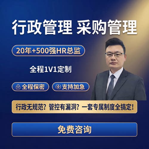公司全套管理制度 企业行政规章 费用报销制度 1对1专家定制