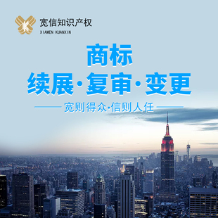 【正规】【专业】商标 商标服务/商标续展/商标复审/商标变更服务