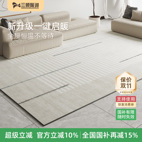 三顺暖润石墨烯电热地毯可清洗