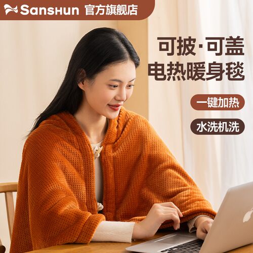 可机洗の暖身毯发热披肩电热盖毯