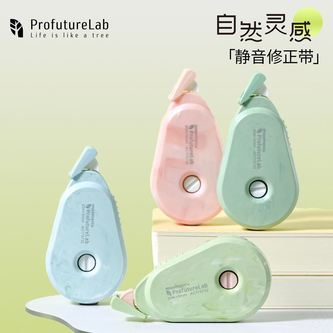 晨光ProfutureLab自然灵感静音修正带森系大容量改正带学生用改字